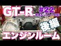 #22 BCNR33 GT-R Vspec【修理&レストア日記】