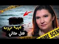 تخلصت من زوجها بطريقة جهنمية قضية حيرت المحققين وثائقي تحقيقات جرائم القتل تخلصت من زوجها بطريقة جهنمية قضية حيرت المحققين وثائقي تحقيقات جرائم القتل