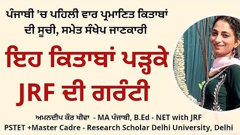 NET- JRF ਪੰਜਾਬੀ ਲਈ ਕਿਤਾਬਾਂ ਦੀ ਸੂਚੀ - ਸਮੇਤ ਸੰਖੇਪ ਜਾਣਕਾਰੀ - ਇਹ ਪੜ੍ਹਕੇ JRF ਦੀ ਗਰੰਟੀ - Book List for NET