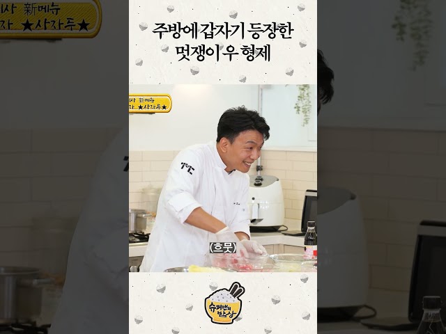 주방에 갑자기 등장한 멋쟁이 우 형제 #슈퍼맨의밥상 #shorts