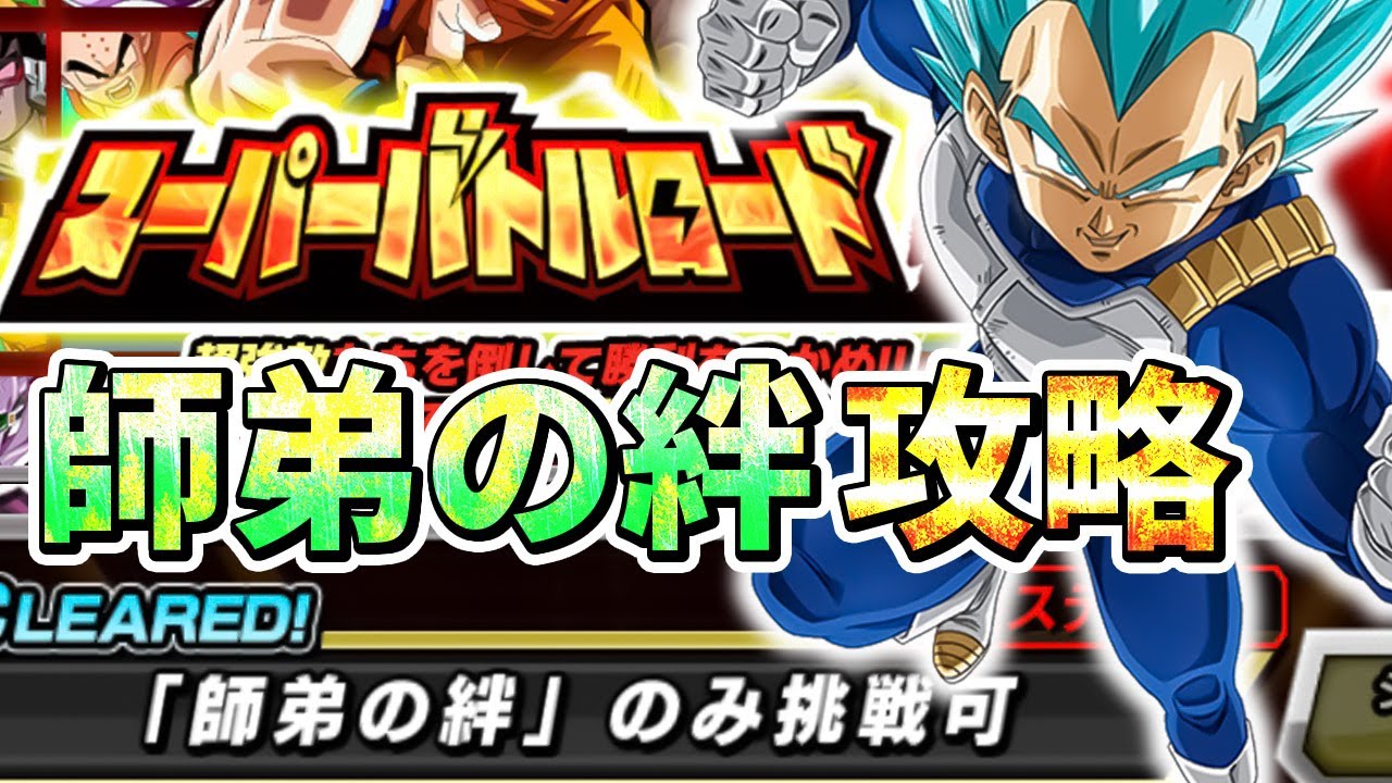 スーパーバトルロード師弟の絆攻略 ドッカンバトル Dragon Ball Z Dokkan Battle Youtube スーパーバトルロード師弟の絆攻略 ドッカンバトル Dragon Ball Z Dokkan Battle Youtube