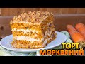 МОРКВЯНИЙ ТОРТ з карамелю і горіхами~~Морквяна випічка~~Торт з моркви~~| Смаколик.юа