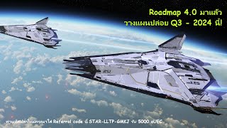 Star Citizen ข่าวสั้น #229 Roadmap 4.0 มาแล้ว วางแผนปล่อย Q3 - 2024 นี้!