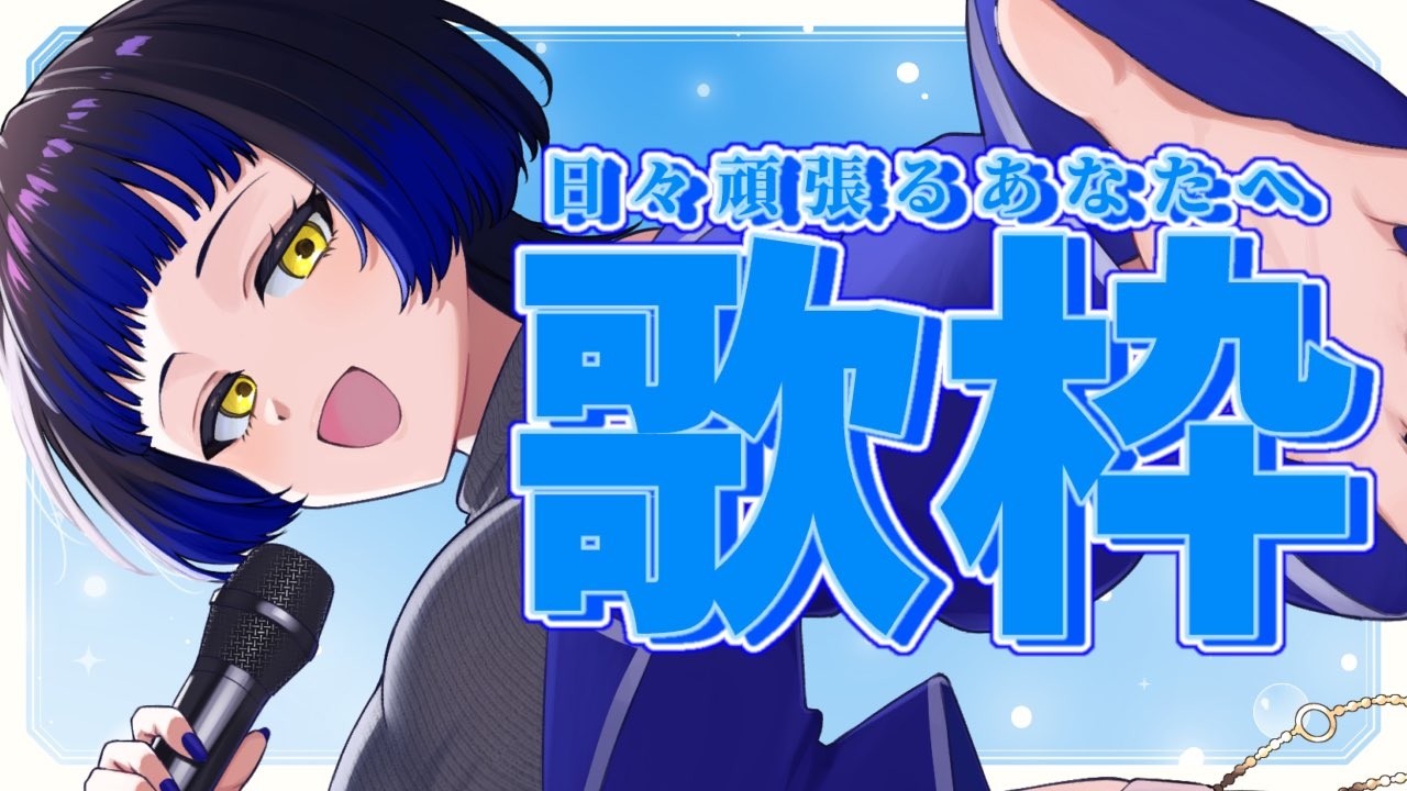 【初見様大歓迎】日々頑張るあなたへ!歌を届けます!🦋 作業用BGM◎ROM専◎【歌枠/#新人vtuber /鳳蝶】