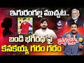 ఇగురంగల్ల ముచ్చట.. | Kanakaiah Funny Satires on Bandi BHageerath Pocso News | Modi | BJP | Muchatlu