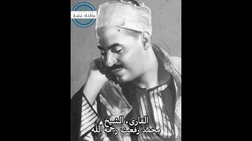 مقطع رائع من سورة طه القارىء الشيخ محمد رفعت رحمه الله