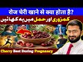 Cherry 🍒: Blood, Pregnancy, Sleep aur Immunity ke Liye Itni Powerful Kyun Hai? Urdu/Hindi #cherry