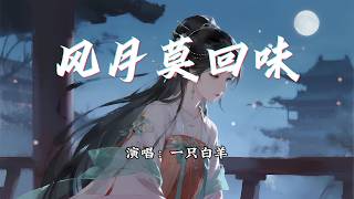 Download lagu 一只白羊 - 风月莫回味『你皱皱眉 心已碎,多情到头终成灰。』【动态歌词MV】