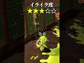 サーモンランでイライラすること【スプラトゥーン3】#shorts