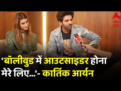 Kartik Aryan और Kriti Sanon ने Bollywood में Outsider होने पर कही चौंकाने वाली बात | Shehzada Movie