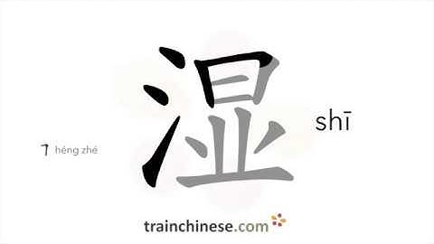How to write 湿 (shī) – wet – stroke order, radical, examples and spoken audio