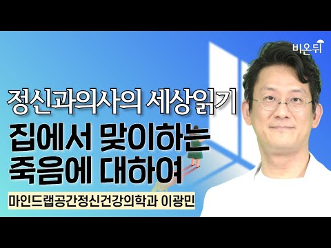 집에서 맞이하는 <strong>죽음에</strong> <strong>관하여</strong> / 마인드랩공간정신건강의학과 이광민