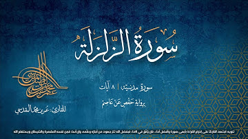 سورة الزلزلة | مصحف التجويد المرئي | القارئ عمر بن محمد المقدسي | رواية حفص عن عاصم