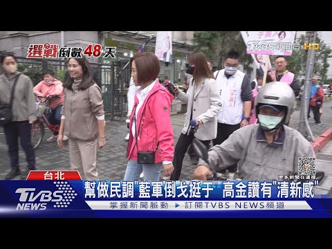 幫做民調「藍軍倒戈挺于」 高金讚有「清新感」｜TVBS新聞 @TVBSNEWS01