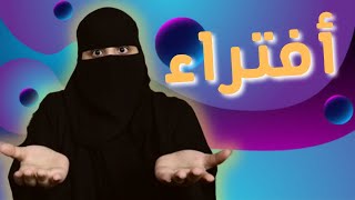 الافتراء ..!!