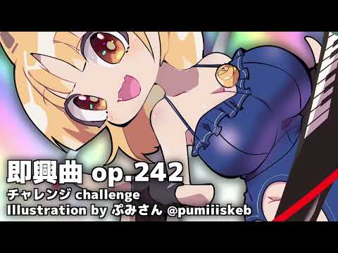 [ピアノ即興曲 #242] チャレンジ