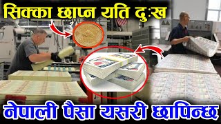 नेपाली पैसा कहाँ र कसरी छापिन्छ? Where and how is Nepali money printed? Amalabot Online