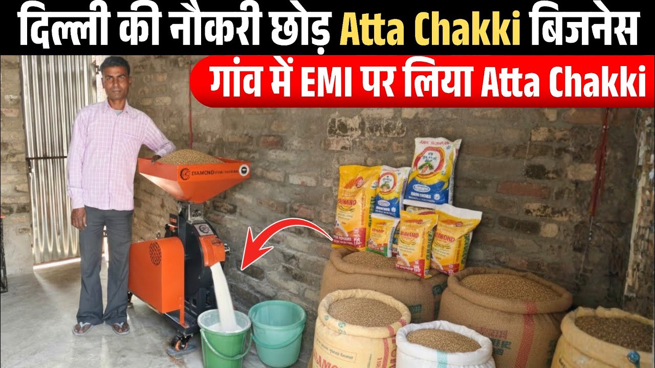 दिल्ली की नौकरी छोड़ गांव में Finance पर शुरू किया Atta Chakki Business 🔥💯 Diamond Stone Atta Chakki