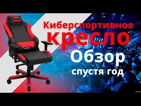 Обзор игрового кресла DXracer IRON. Спустя год использования