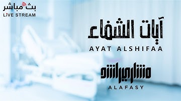 آيات الشفاء والرقية بأذن الله للشيخ مشاري راشد العفاسي