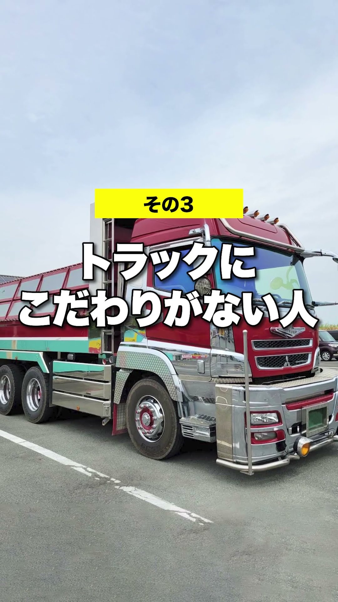 デコトラ＊ レトロなトラック ZMグリルのスーパーグレート 渡部
