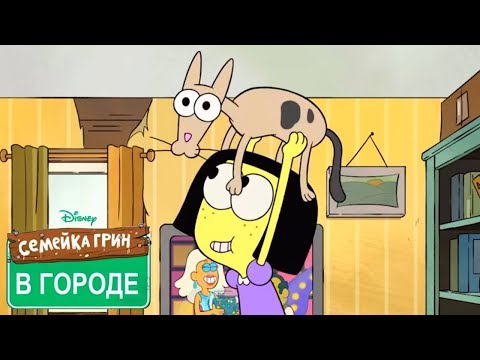 Семейка Грин в городе ВСЕ СЕРИИ ПОДРЯД - Выпуск 4 - мультфильм Disney