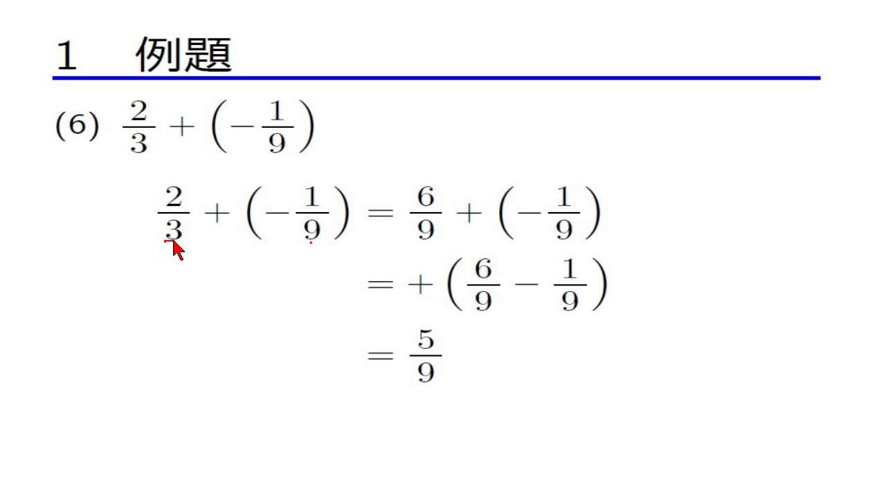 正負 の 数 の 加減 分数