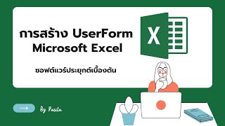 การสร้าง UserForm โปรแกรม Excel