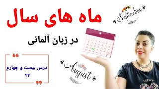 درس بیست و چهارم ۲۴ از سطح پایه A1,  ماههای سال به زبان آلمانی