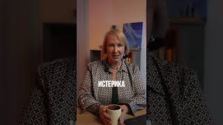 Ты не истеричка #психология