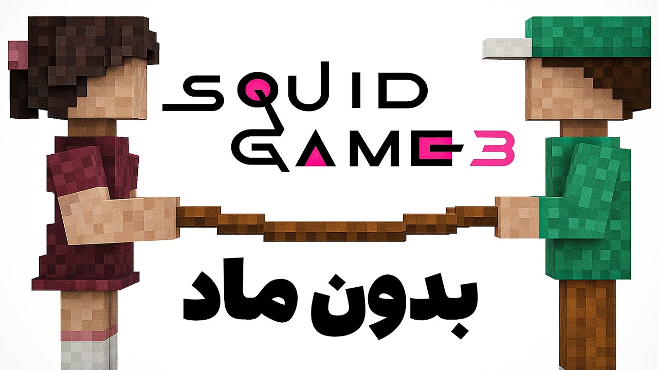 من بدون ماد اسکویید گیم 3 رو داخل ماینکرفت ساختم ! - YouTube