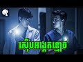 Ghost Lab | មិត្តភក្តិល្អ២នាក់ បានសម្រេចចិត្តសម្លាប់ខ្លួនដើម្បីតាមប្រមាញ់ខ្មោច | សម្រាយរឿង