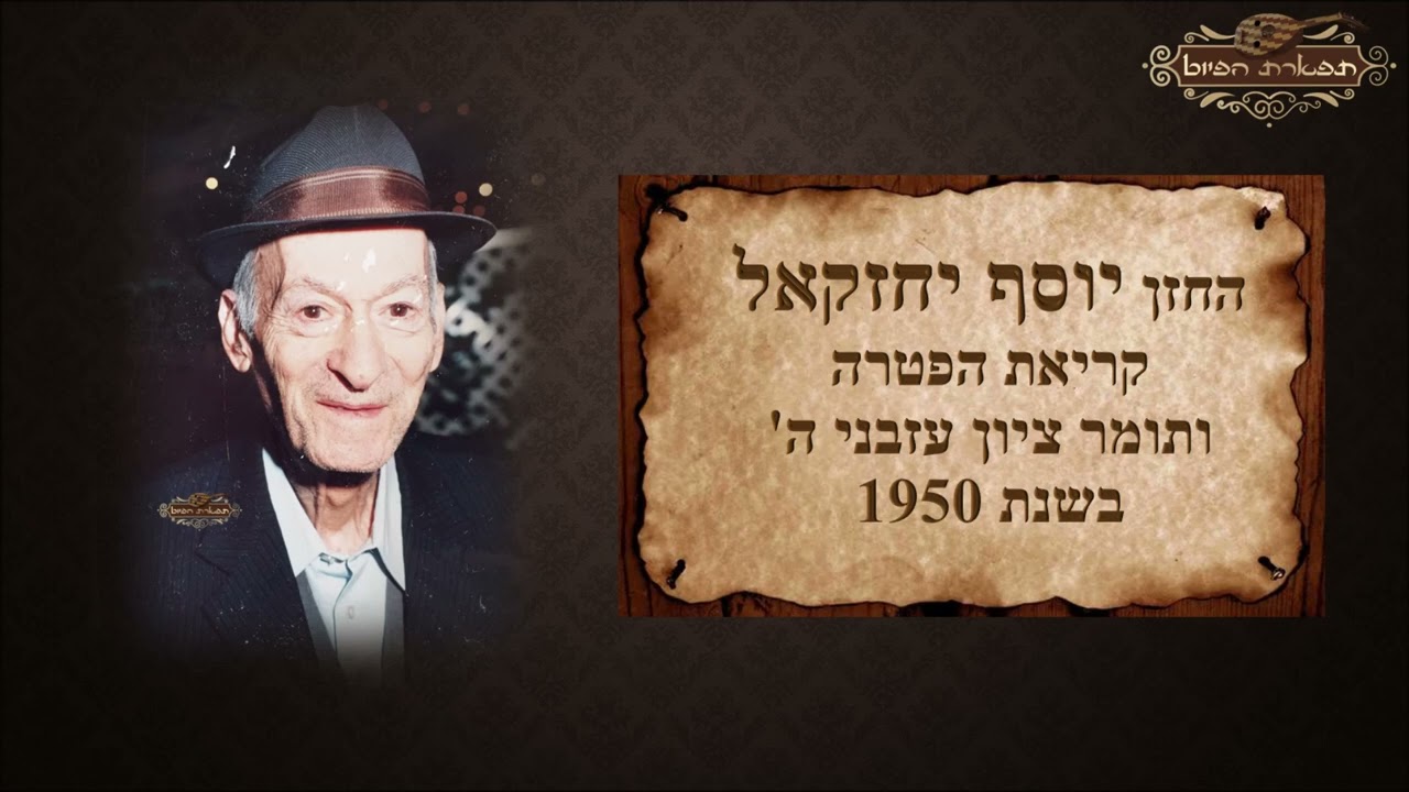 הפטרה ותאמר ציון עזבני ה' החזן יוסף יחזקאל 1950
