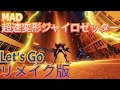 MAD 「Let’s Go!」 歌詞字幕付きリメイク版