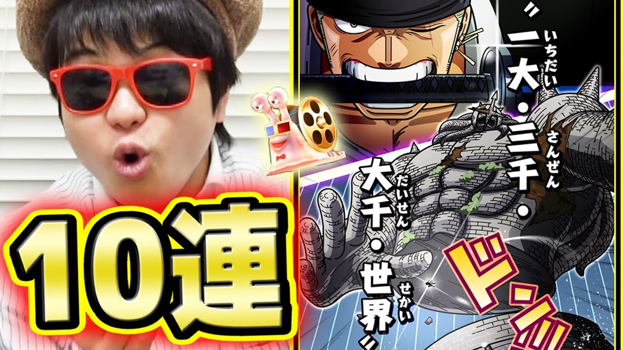 サウスト イベントガシャ10連 ゾロ一大三千大千世界必殺技カード来い K編 One Piece Youtube