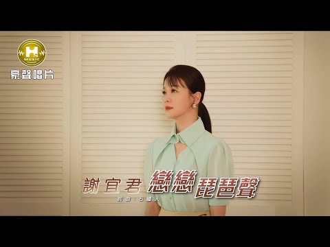 【MV首播】謝宜君 - 戀戀琵琶聲 (官方完整版MV) HD 【三立八點檔『百味人生』片頭曲】 image
