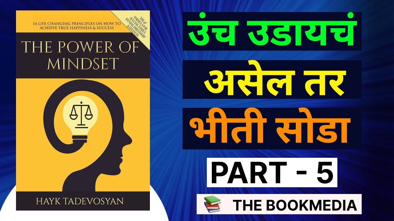 जर तुम्हाला काहीतरी मोठे करायचे असेल तर तुम्हाला असा विचार करावा लागेल. |p-5| The POWER of MINDSET |