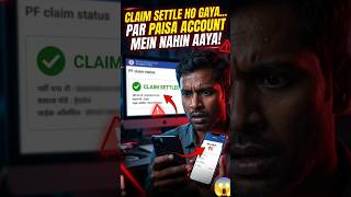 Claim Settlement Ho Gaya 😱 Lekin Account Mein Paisa Credit Nahin Hua! #viral #shorts  #trending #pf