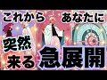 【運気急変】あなたに突然来る‼️急展開🔥✨