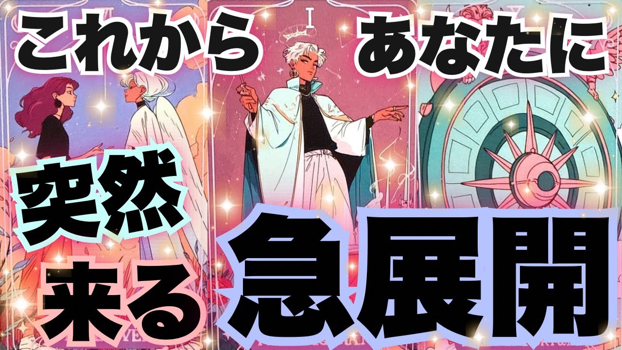 【運気急変】あなたに突然来る‼️急展開🔥✨