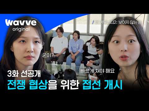 [더 커뮤니티2: 보이지 않는 손] “오늘이 기회야” 두 팀의 접선, 전쟁을 두고 엇갈린 의견? | 3화 선공개 | 웨이브 오리지널