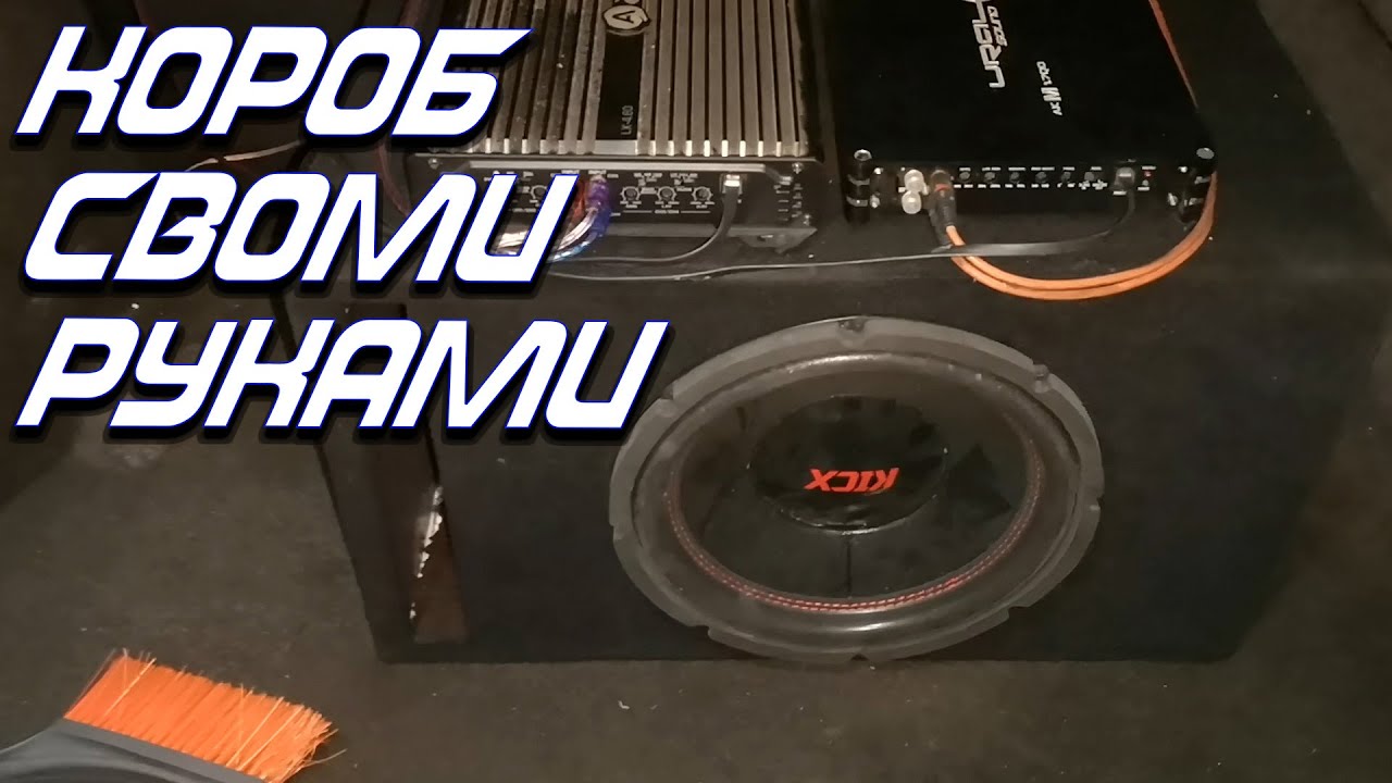 Собрал короб для саба своими руками - YouTube