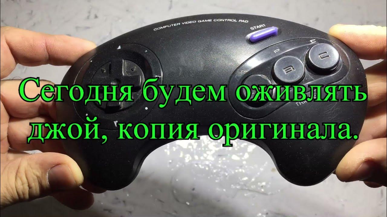 Ремонт геймпада/джойстик от сеги. - YouTube