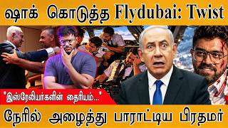 ஷாக் கொடுத்த FlyDubai : Twist | இதுவரை வெளிவராத உண்மைகள் | Smit | Karthick MaayaKumar | Episode 6435
