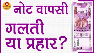 &quot;नोट वापसी&quot;- गलती या प्रहार ?  | Psychology Matters | Sunil Minglani