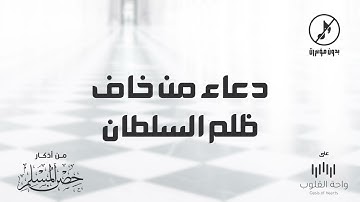دعاء من خاف ظلماً | 1443 من أذكار حصن المسلم