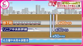 【地下50mの穴!?】浸水対策のカギ握る工事　名古屋の豪雨で効果発揮