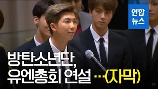 방탄소년단, 유엔 총회 연설 "자신의 목소리를 내주세요" (자막) / 연합뉴스 (Yonhapnews)