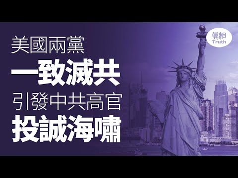 美国两党一致灭共 引发中共高官投诚海啸| 真相传媒