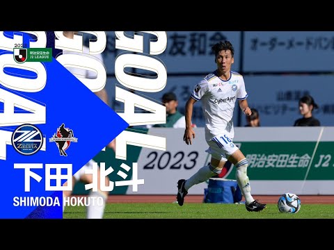 【GOAL/下田北斗】FC町田ゼルビア vs ロアッソ熊本｜Jリーグ